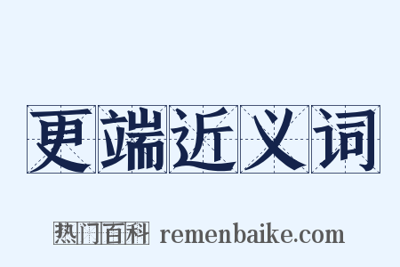 更端近义词是什么意思的图片